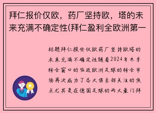 拜仁报价仅欧，药厂坚持欧，塔的未来充满不确定性(拜仁盈利全欧洲第一)