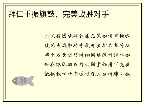 拜仁重振旗鼓，完美战胜对手