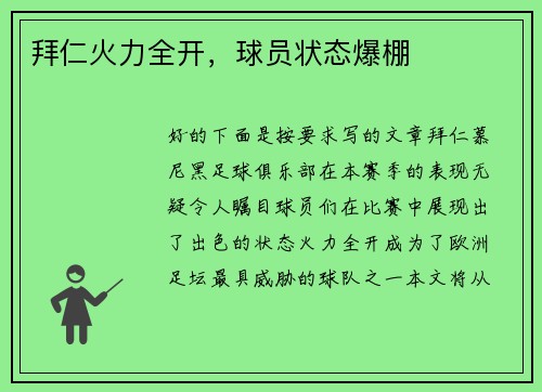 拜仁火力全开，球员状态爆棚