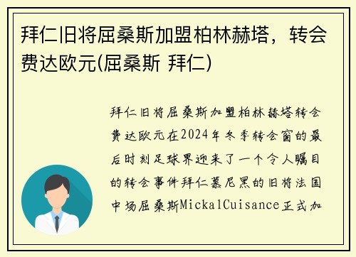 拜仁旧将屈桑斯加盟柏林赫塔，转会费达欧元(屈桑斯 拜仁)