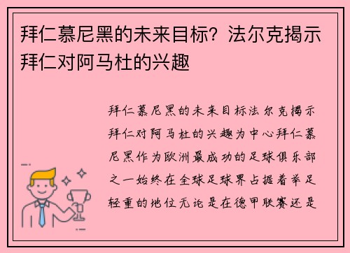 拜仁慕尼黑的未来目标？法尔克揭示拜仁对阿马杜的兴趣