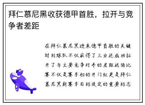拜仁慕尼黑收获德甲首胜，拉开与竞争者差距