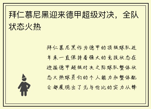 拜仁慕尼黑迎来德甲超级对决，全队状态火热