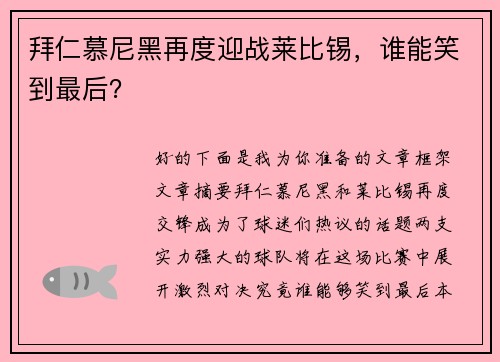 拜仁慕尼黑再度迎战莱比锡，谁能笑到最后？