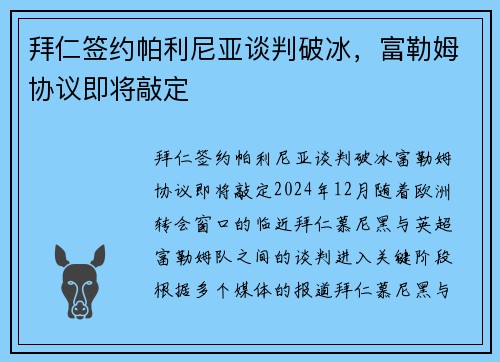 拜仁签约帕利尼亚谈判破冰，富勒姆协议即将敲定