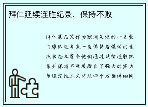 拜仁延续连胜纪录，保持不败