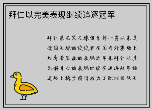 拜仁以完美表现继续追逐冠军