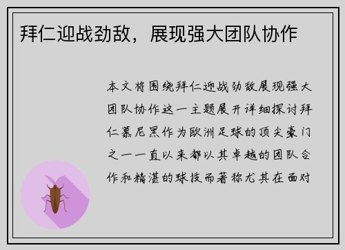 拜仁迎战劲敌，展现强大团队协作