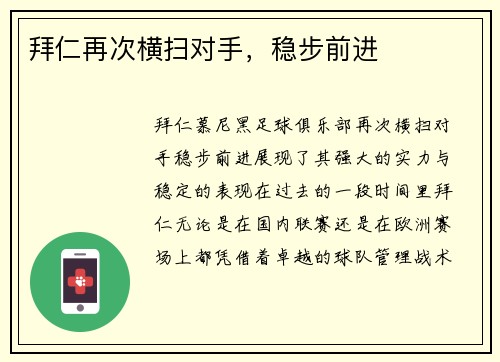 拜仁再次横扫对手，稳步前进