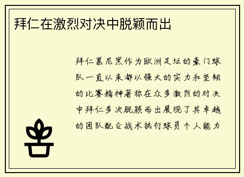 拜仁在激烈对决中脱颖而出