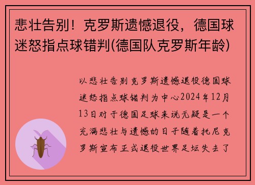 悲壮告别！克罗斯遗憾退役，德国球迷怒指点球错判(德国队克罗斯年龄)
