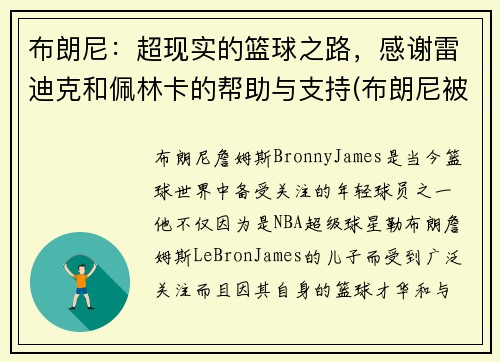 布朗尼：超现实的篮球之路，感谢雷迪克和佩林卡的帮助与支持(布朗尼被挑衅)