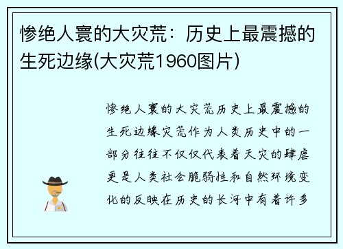 惨绝人寰的大灾荒：历史上最震撼的生死边缘(大灾荒1960图片)