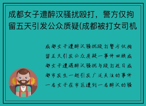 成都女子遭醉汉骚扰殴打，警方仅拘留五天引发公众质疑(成都被打女司机 后续)