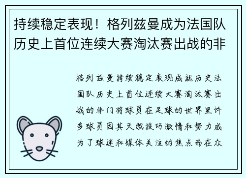 持续稳定表现！格列兹曼成为法国队历史上首位连续大赛淘汰赛出战的非门将球员