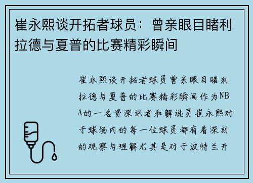 崔永熙谈开拓者球员：曾亲眼目睹利拉德与夏普的比赛精彩瞬间