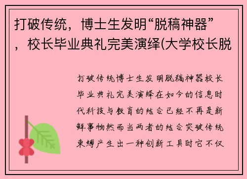打破传统，博士生发明“脱稿神器”，校长毕业典礼完美演绎(大学校长脱稿毕业典礼)