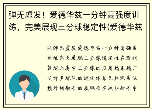 弹无虚发！爱德华兹一分钟高强度训练，完美展现三分球稳定性(爱德华兹十佳球)