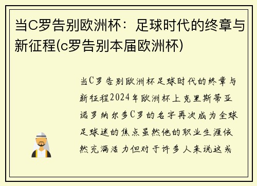 当C罗告别欧洲杯：足球时代的终章与新征程(c罗告别本届欧洲杯)