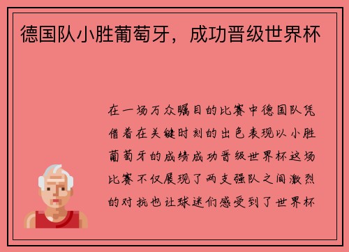 德国队小胜葡萄牙，成功晋级世界杯