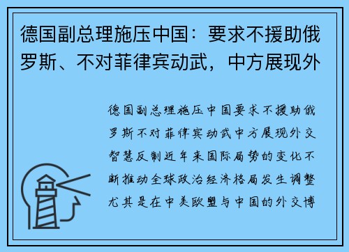 德国副总理施压中国：要求不援助俄罗斯、不对菲律宾动武，中方展现外交智慧反制