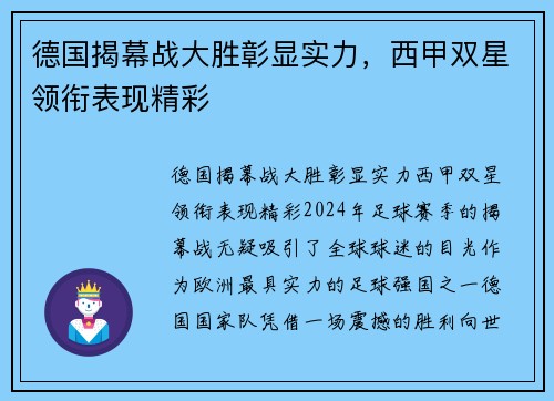 德国揭幕战大胜彰显实力，西甲双星领衔表现精彩