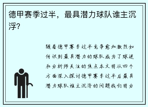 德甲赛季过半，最具潜力球队谁主沉浮？