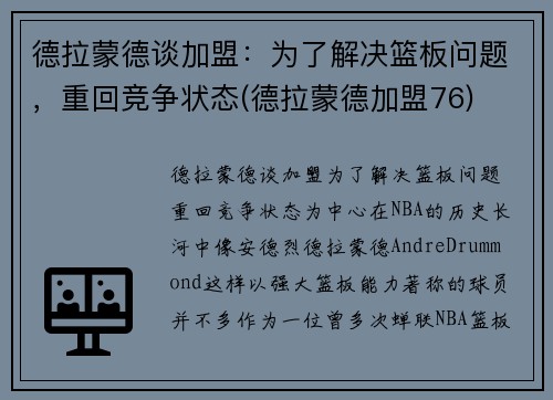 德拉蒙德谈加盟：为了解决篮板问题，重回竞争状态(德拉蒙德加盟76)