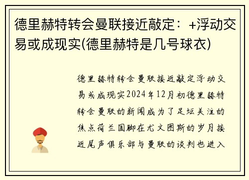 德里赫特转会曼联接近敲定：+浮动交易或成现实(德里赫特是几号球衣)