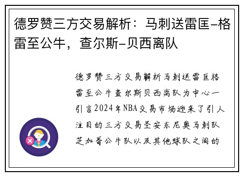 德罗赞三方交易解析：马刺送雷匡-格雷至公牛，查尔斯-贝西离队