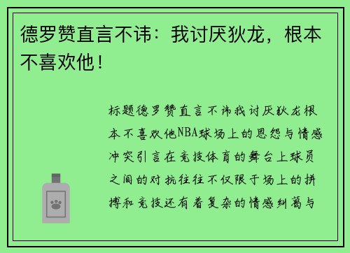 德罗赞直言不讳：我讨厌狄龙，根本不喜欢他！