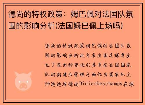 德尚的特权政策：姆巴佩对法国队氛围的影响分析(法国姆巴佩上场吗)
