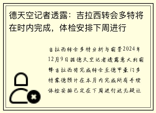 德天空记者透露：吉拉西转会多特将在时内完成，体检安排下周进行
