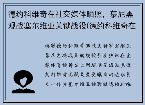 德约科维奇在社交媒体晒照，慕尼黑观战塞尔维亚关键战役(德约科维奇在塞尔维亚地位)