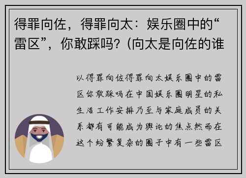 得罪向佐，得罪向太：娱乐圈中的“雷区”，你敢踩吗？(向太是向佐的谁)
