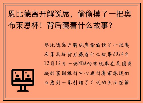 恩比德离开解说席，偷偷摸了一把奥布莱恩杯！背后藏着什么故事？
