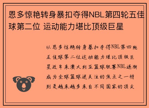 恩多惊艳转身暴扣夺得NBL第四轮五佳球第二位 运动能力堪比顶级巨星