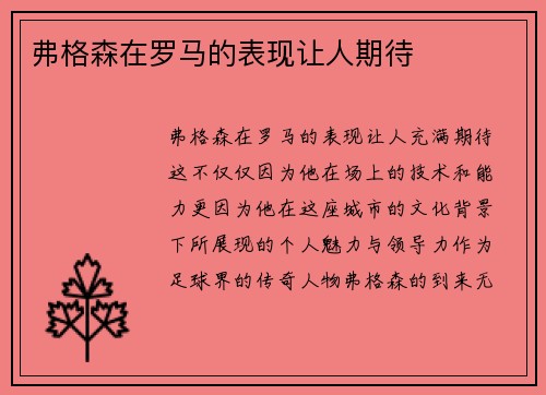 弗格森在罗马的表现让人期待
