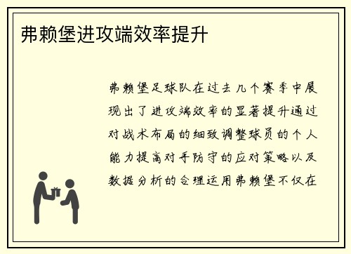 弗赖堡进攻端效率提升