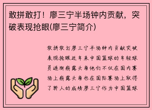 敢拼敢打！廖三宁半场钟内贡献，突破表现抢眼(廖三宁简介)