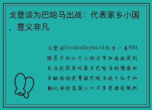 戈登谈为巴哈马出战：代表家乡小国，意义非凡