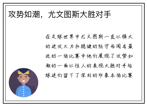 攻势如潮，尤文图斯大胜对手