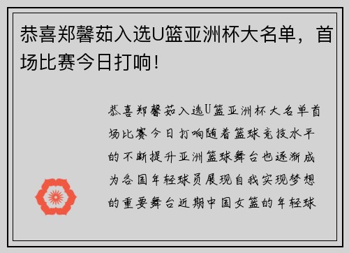 恭喜郑馨茹入选U篮亚洲杯大名单，首场比赛今日打响！