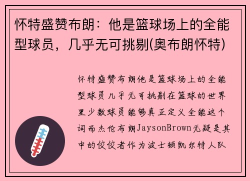 怀特盛赞布朗：他是篮球场上的全能型球员，几乎无可挑剔(奥布朗怀特)
