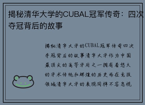 揭秘清华大学的CUBAL冠军传奇：四次夺冠背后的故事