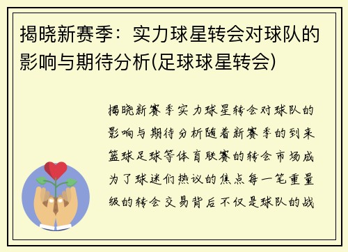 揭晓新赛季：实力球星转会对球队的影响与期待分析(足球球星转会)
