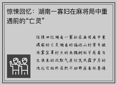 惊悚回忆：湖南一寡妇在麻将局中重遇前的“亡灵”