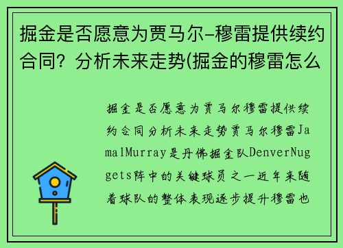 掘金是否愿意为贾马尔-穆雷提供续约合同？分析未来走势(掘金的穆雷怎么回事)