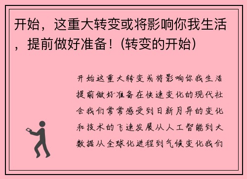 开始，这重大转变或将影响你我生活，提前做好准备！(转变的开始)