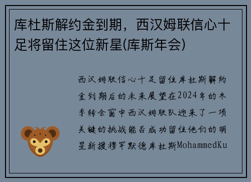库杜斯解约金到期，西汉姆联信心十足将留住这位新星(库斯年会)